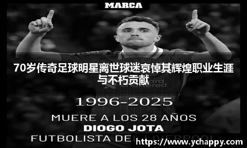 70岁传奇足球明星离世球迷哀悼其辉煌职业生涯与不朽贡献