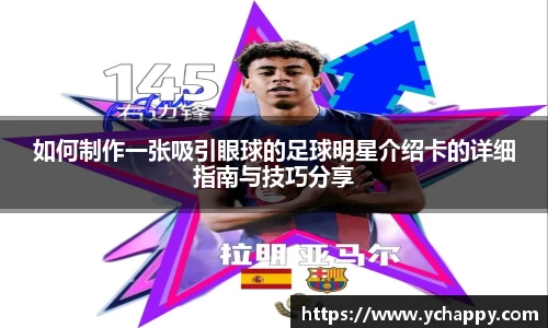 如何制作一张吸引眼球的足球明星介绍卡的详细指南与技巧分享