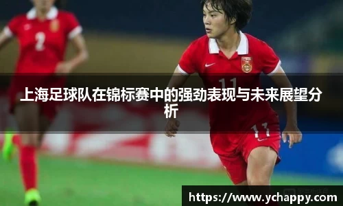 上海足球队在锦标赛中的强劲表现与未来展望分析
