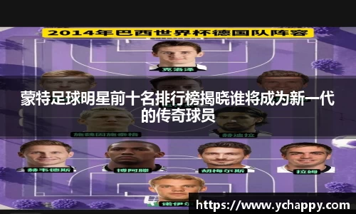 蒙特足球明星前十名排行榜揭晓谁将成为新一代的传奇球员