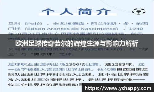 欧洲足球传奇劳尔的辉煌生涯与影响力解析