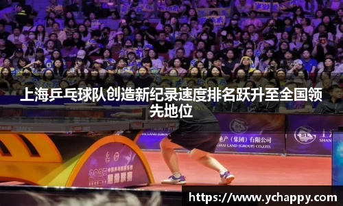 上海乒乓球队创造新纪录速度排名跃升至全国领先地位