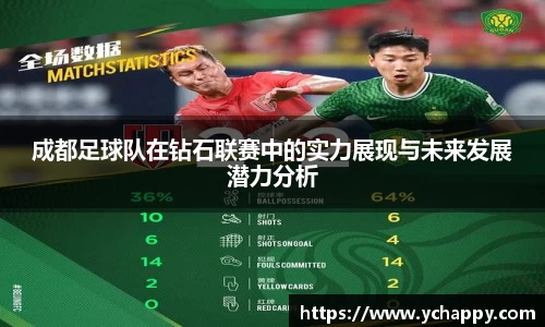 成都足球队在钻石联赛中的实力展现与未来发展潜力分析