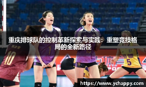 重庆排球队的控制革新探索与实践：重塑竞技格局的全新路径