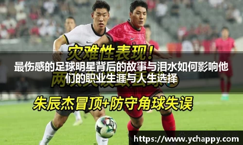 最伤感的足球明星背后的故事与泪水如何影响他们的职业生涯与人生选择