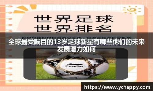 全球最受瞩目的13岁足球新星有哪些他们的未来发展潜力如何