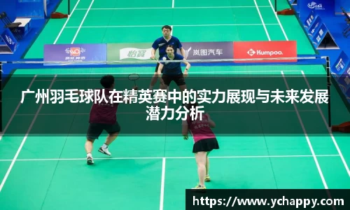 广州羽毛球队在精英赛中的实力展现与未来发展潜力分析