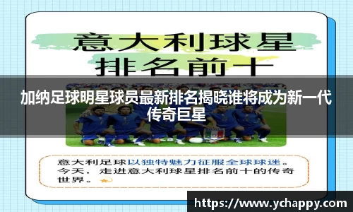 加纳足球明星球员最新排名揭晓谁将成为新一代传奇巨星