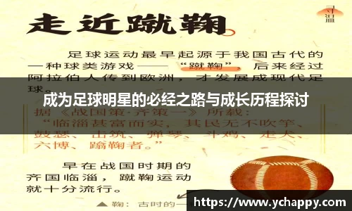 成为足球明星的必经之路与成长历程探讨