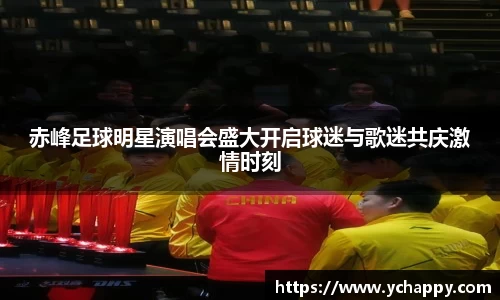 赤峰足球明星演唱会盛大开启球迷与歌迷共庆激情时刻