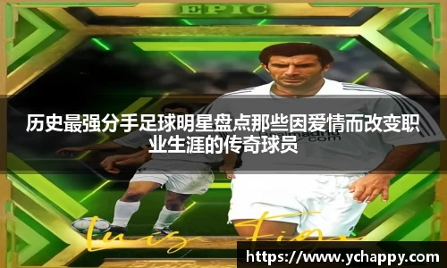 历史最强分手足球明星盘点那些因爱情而改变职业生涯的传奇球员