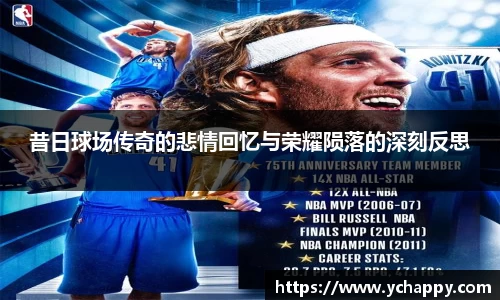 昔日球场传奇的悲情回忆与荣耀陨落的深刻反思