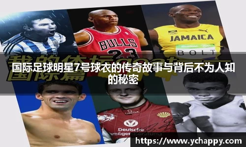 国际足球明星7号球衣的传奇故事与背后不为人知的秘密