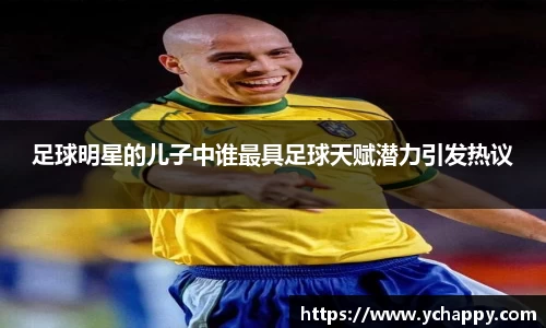 足球明星的儿子中谁最具足球天赋潜力引发热议