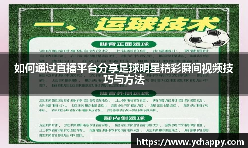 如何通过直播平台分享足球明星精彩瞬间视频技巧与方法