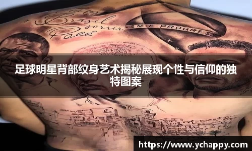 足球明星背部纹身艺术揭秘展现个性与信仰的独特图案