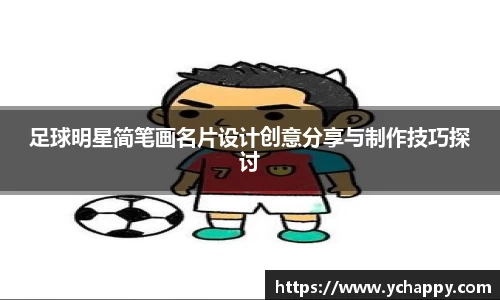 足球明星简笔画名片设计创意分享与制作技巧探讨