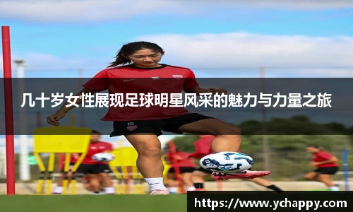 几十岁女性展现足球明星风采的魅力与力量之旅