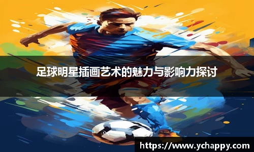 足球明星插画艺术的魅力与影响力探讨