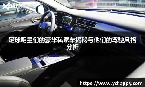 足球明星们的豪华私家车揭秘与他们的驾驶风格分析