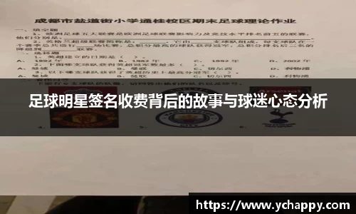 足球明星签名收费背后的故事与球迷心态分析