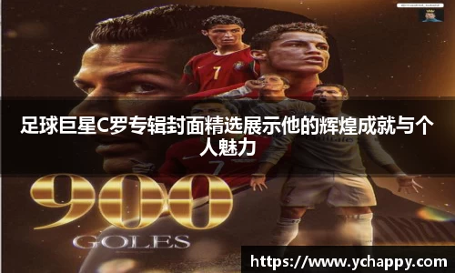 足球巨星C罗专辑封面精选展示他的辉煌成就与个人魅力