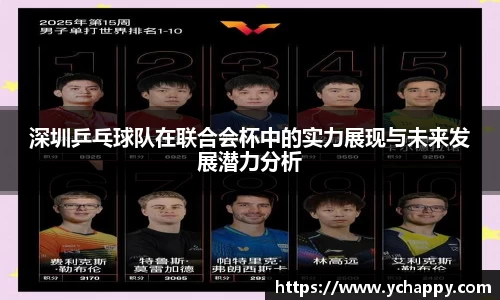深圳乒乓球队在联合会杯中的实力展现与未来发展潜力分析