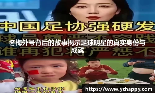 冬梅外号背后的故事揭示足球明星的真实身份与成就